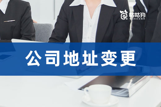 公司想搬就搬？不做地址變更會面臨這些麻煩