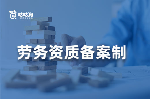 勞務(wù)資質(zhì)備案制更好辦？別被謠言蒙蔽了！