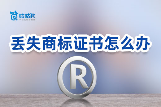 注意！2022年丟失商標證書不再補發(fā)紙質(zhì)證書