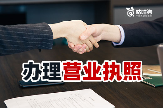 辦理營(yíng)業(yè)執(zhí)照須知:主體不同材料和流程也不同