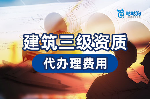 建筑三級資質代辦費用多少錢？一文教你看懂