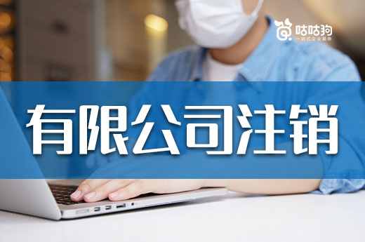 有限公司注銷怎么辦理比較快?三步驟讓您穩妥退市