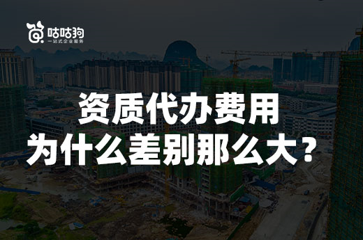 資質代辦費用為什么差別那么大？為你揭底