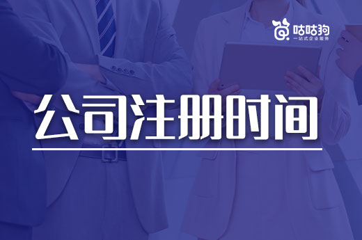 開業期一拖再拖?這里有縮短公司注冊時間的小竅門