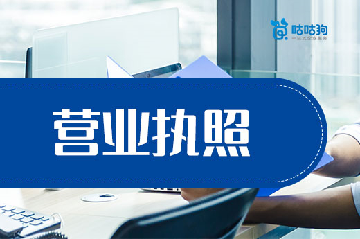 創業課堂：營業執照能透露企業哪些信息？