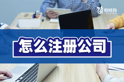 個人怎么注冊公司風險最小？本文帶您避坑