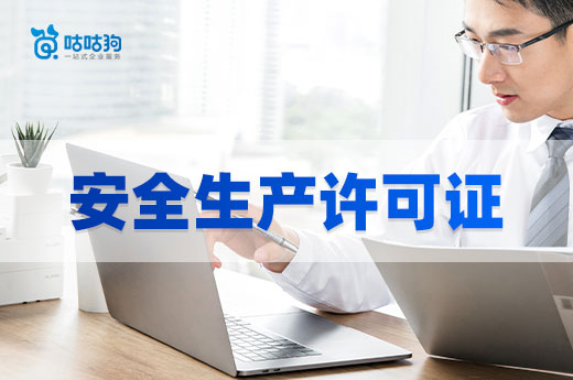 安全生產(chǎn)許可證不可忽略，這些情況記得辦理！