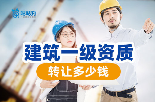 建筑一級資質轉讓多少錢？影響價格要素多