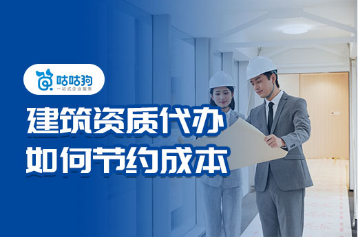 建筑資質代辦是如何幫助客戶節(jié)約辦理成本的？