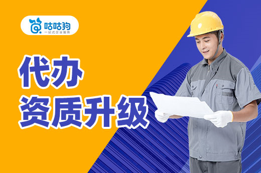 企業如何配合代辦資質升級工作？不能一甩了之