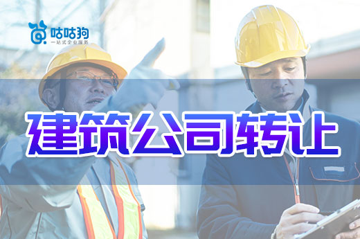 2022年如何通過(guò)建筑公司轉(zhuǎn)讓快速獲得資質(zhì)證書