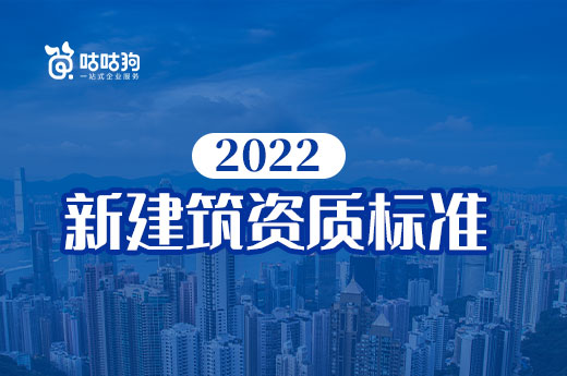 新建筑資質標準6月底頒布，有哪些工作要提前準備？