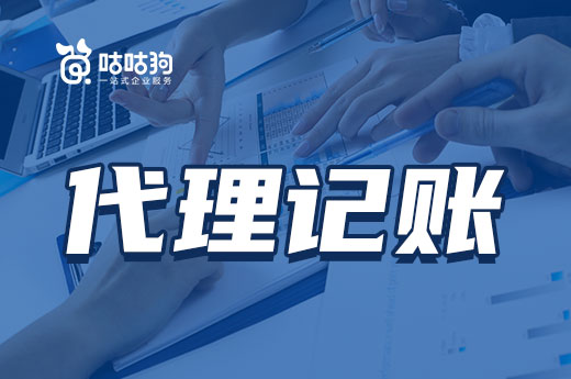代理記賬每月要花多少錢?初創公司承擔得起嗎?