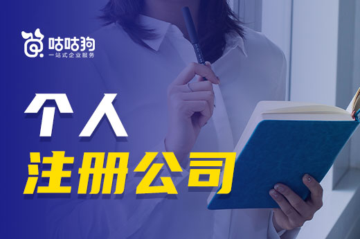 從零開始如何創業？個人注冊公司的條件了解一下