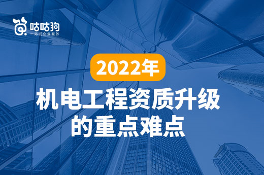 干貨分享：2022年機電工程資質升級的重點難點