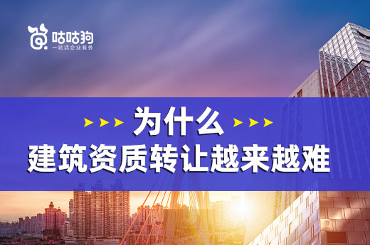 為什么建筑資質轉讓越來越難？要辦趁早！