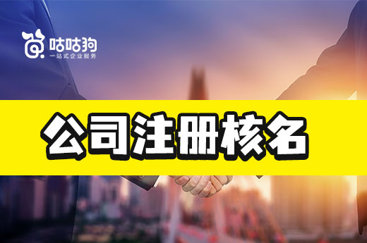 避開這四個踩雷點，公司注冊核名一次性搞定