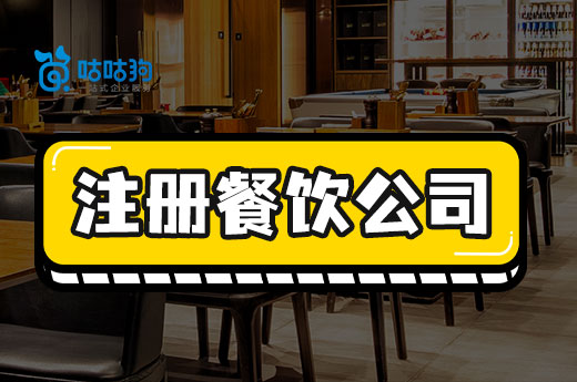 三分鐘教你注冊餐飲公司,早開業早賺錢