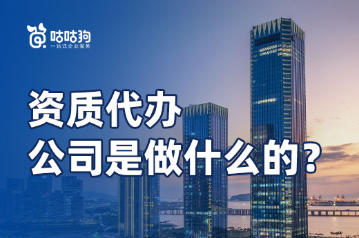 資質代辦公司是做什么的？企業初期好幫手