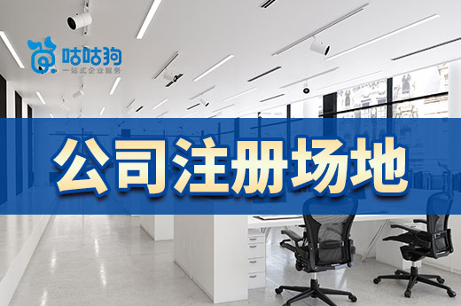 選擇公司注冊場地,你不能存在這些誤區