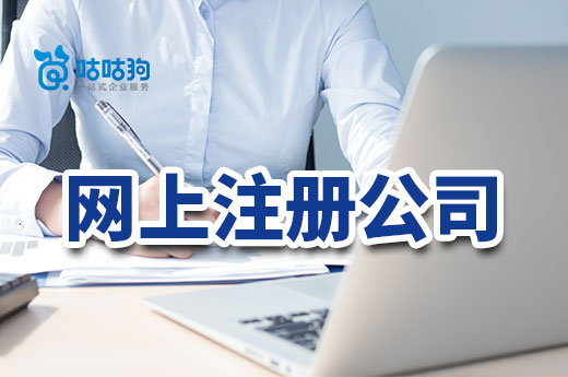想節(jié)省創(chuàng)業(yè)資金，網(wǎng)上注冊公司是免費(fèi)的嗎？