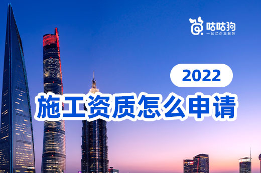 2022年施工資質怎么申請？有哪些注意事項？