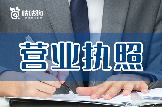 致創(chuàng)業(yè)者：關于營業(yè)執(zhí)照你要清楚這些