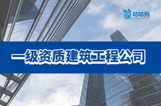 市場分析：一級資質建筑工程公司轉讓要花多少錢?