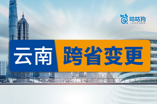 2022年云南跨省變更核準名單出爐，政策有所放松