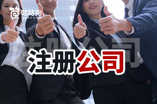 在費(fèi)用方面，自己注冊公司和找代辦機(jī)構(gòu)哪個(gè)劃算？