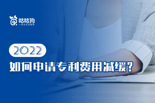 2022如何申請專利費用減緩？流程材料一點通