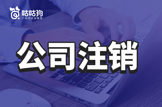 怕留后患？給您一份最穩妥的公司注銷方案