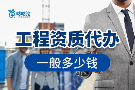 工程資質代辦一般多少錢？全面分析解讀