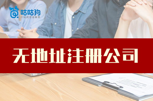 沒場地怎么辦企業?無地址注冊公司了解一下