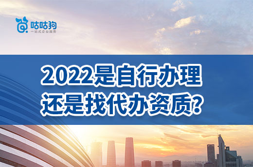 2022企業(yè)是自行辦理還是找代辦資質(zhì)？