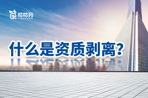 科普攻略：什么是資質剝離？