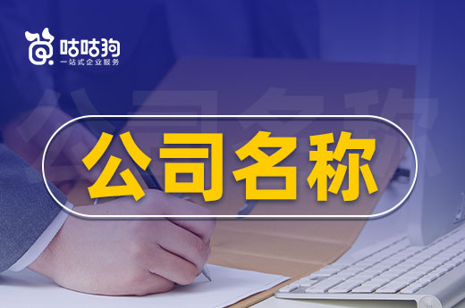 公司名稱的構成要素,取名其實很簡單