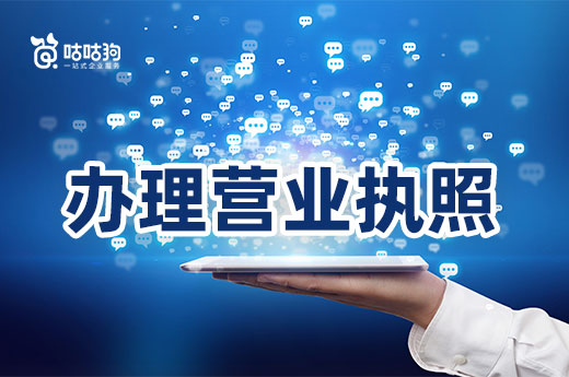 新手辦理營業執照不要貪早，想想這些東西是否備好