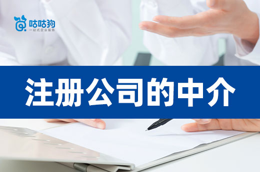 注冊公司的中介能提供哪些服務?讓您創業快人一步