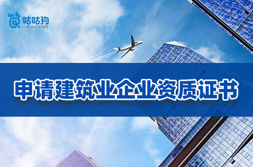 申請建筑業企業資質證書的注意事項，你都了解嗎？