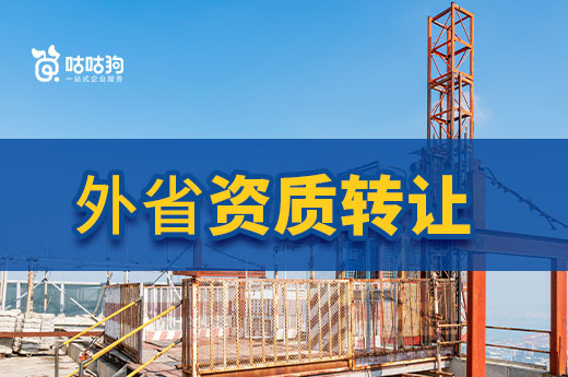 外省資質(zhì)轉(zhuǎn)讓可享紅利，辦理之前哪些事項需要注意？