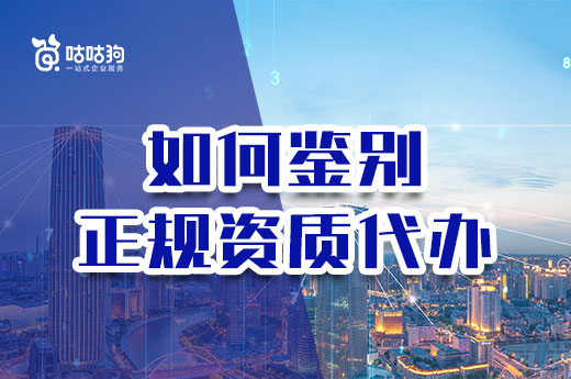 如何鑒別正規(guī)資質(zhì)代辦？三大條件缺一不可