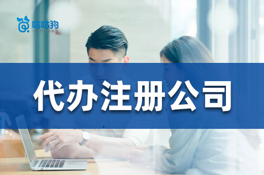 想找人代辦注冊公司?方法和價錢都在這里了