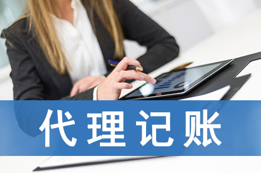 想找會計怕踩坑?專業代理記賬公司考慮一下