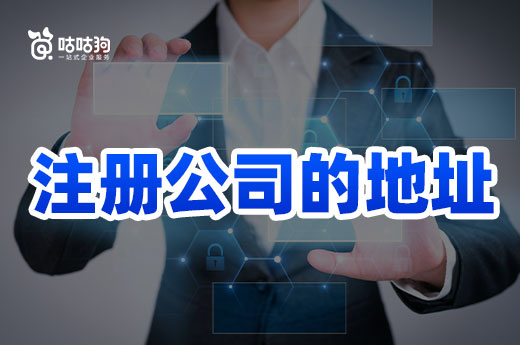找注冊公司的地址,請避免這三個踩雷點