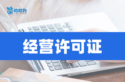 新成立的公司要不要辦經營許可證?看行業決定!