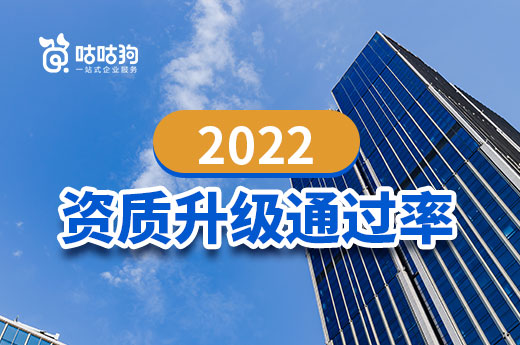 2022年企業辦理資質升級的通過率有多高？
