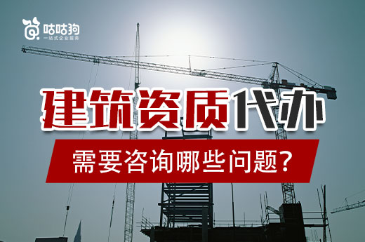 與建筑資質(zhì)代辦合作前，企業(yè)應該咨詢哪些問題？