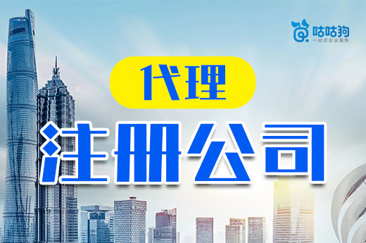 創(chuàng)業(yè)不一定要親力親為，找代理注冊(cè)公司省時(shí)又省心