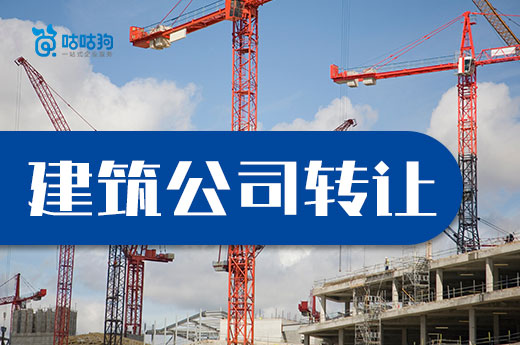 干貨分享:建筑公司轉讓中可能會面臨的三個問題